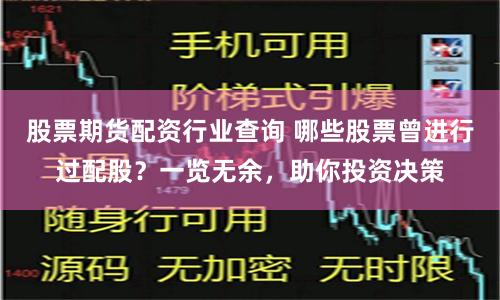 股票期货配资行业查询 哪些股票曾进行过配股？一览无余，助你投资决策