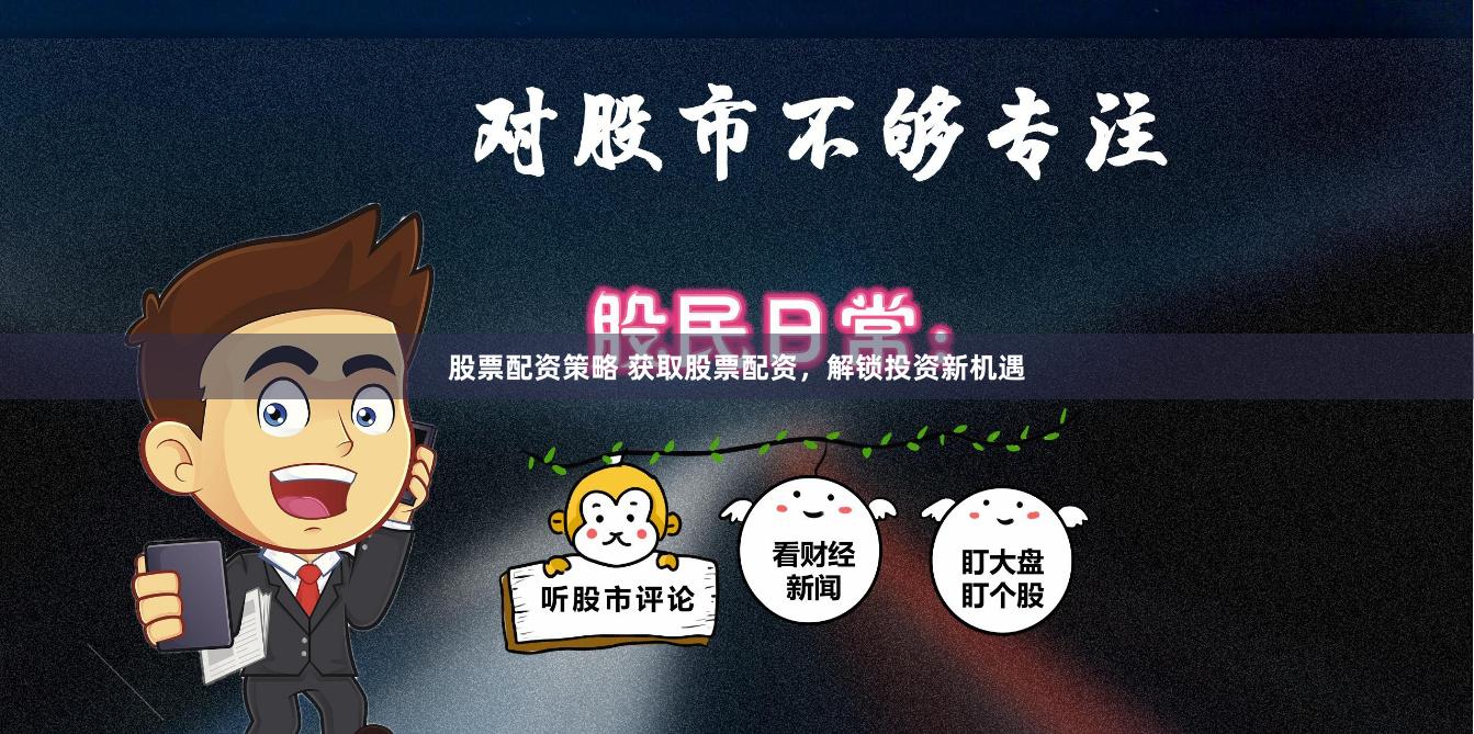 股票配资策略 获取股票配资，解锁投资新机遇