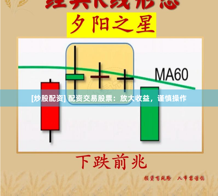 [炒股配资] 配资交易股票：放大收益，谨慎操作