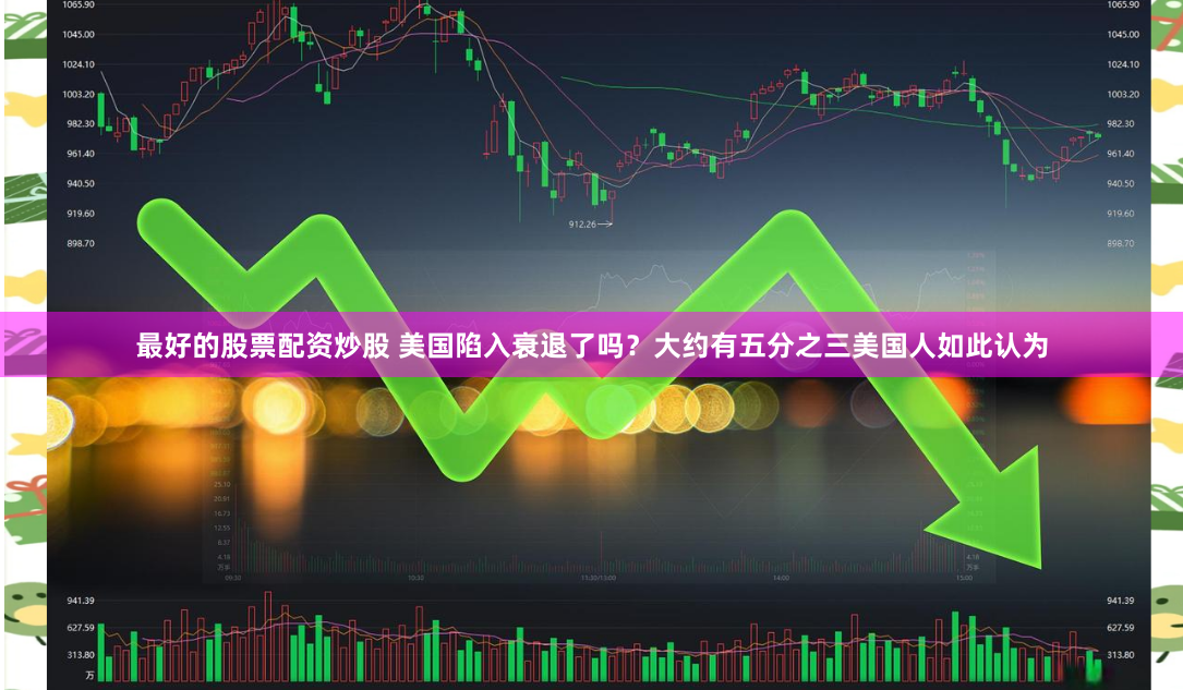最好的股票配资炒股 美国陷入衰退了吗？大约有五分之三美国人如此认为