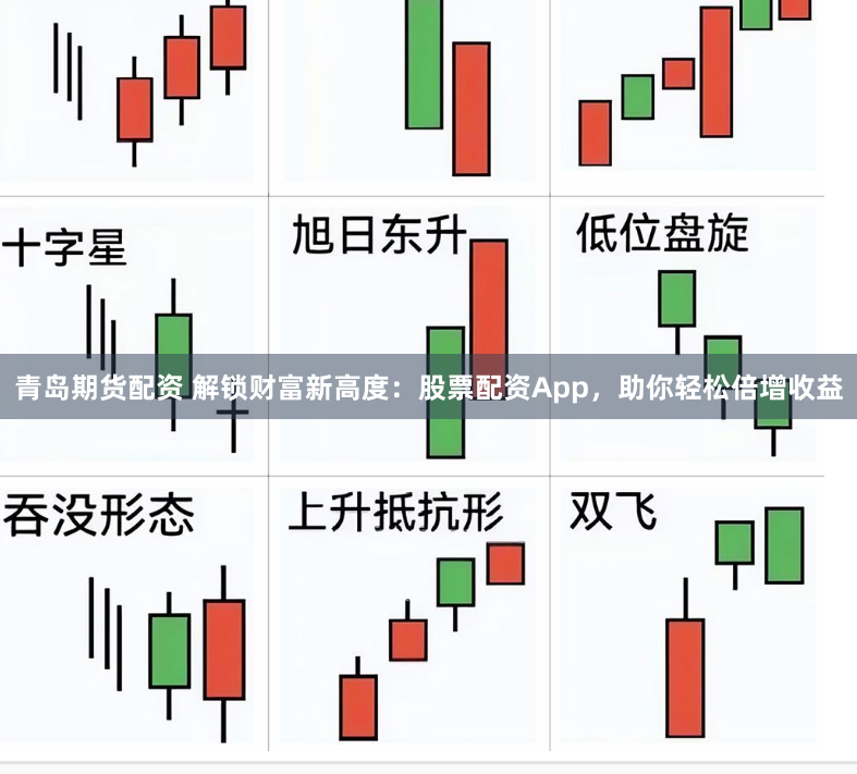 青岛期货配资 解锁财富新高度：股票配资App，助你轻松倍增收益