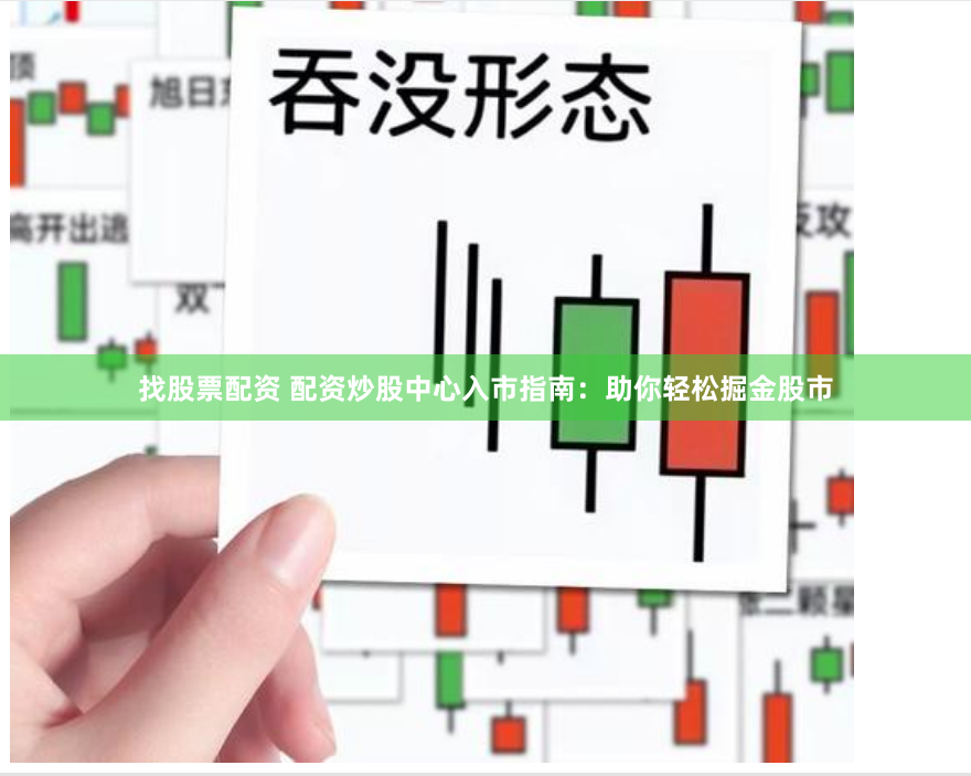 找股票配资 配资炒股中心入市指南：助你轻松掘金股市