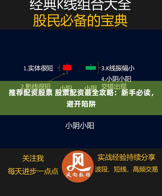 推荐配资股票 股票配资最全攻略：新手必读，避开陷阱