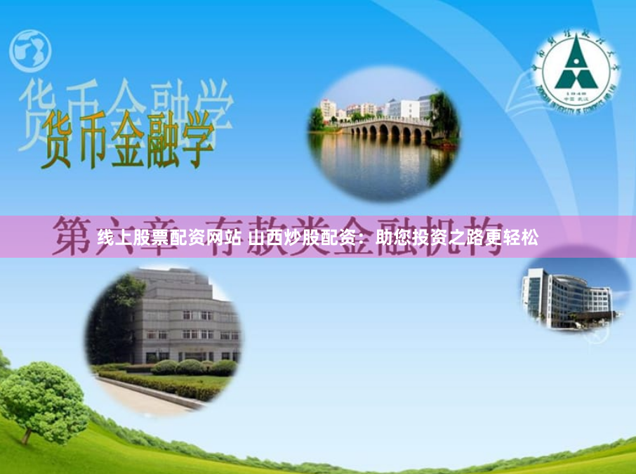 线上股票配资网站 山西炒股配资：助您投资之路更轻松