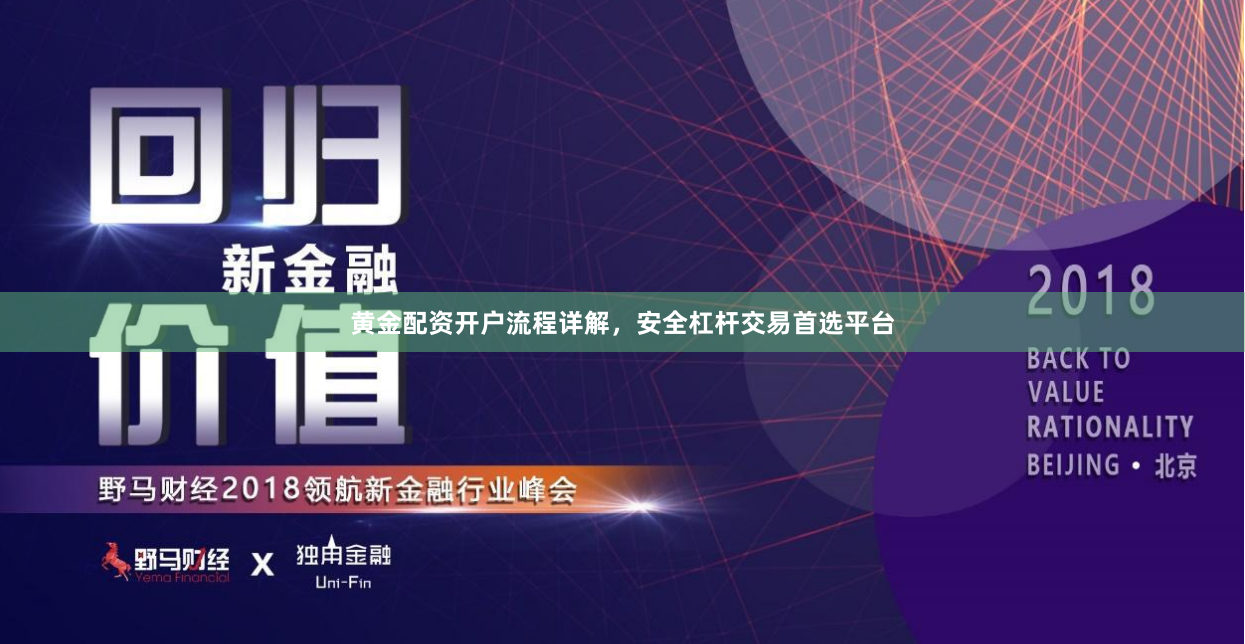 黄金配资开户流程详解，安全杠杆交易首选平台