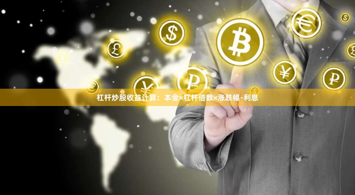 杠杆炒股收益计算：本金×杠杆倍数×涨跌幅-利息