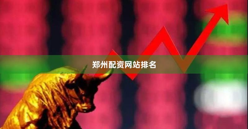 郑州配资网站排名