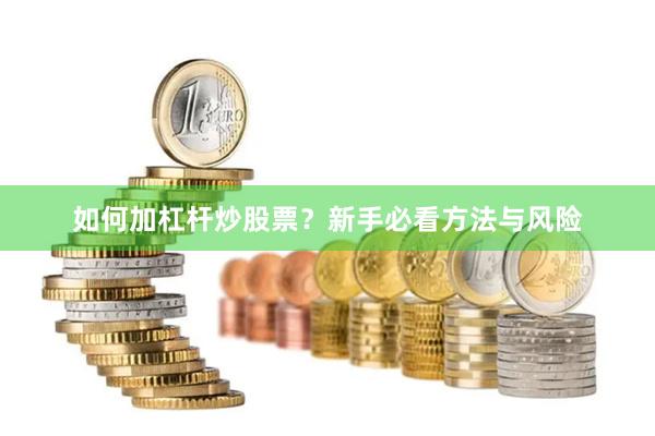 如何加杠杆炒股票？新手必看方法与风险