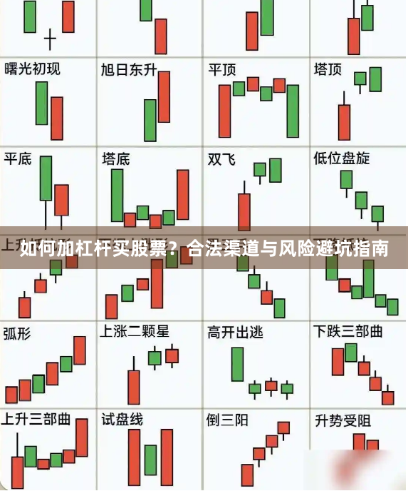 如何加杠杆买股票?合法渠道与风险避坑指南