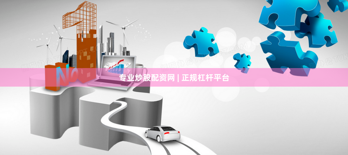 专业炒股配资网 | 正规杠杆平台