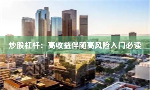 炒股杠杆：高收益伴随高风险入门必读