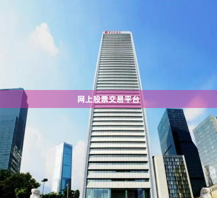 网上股票交易平台