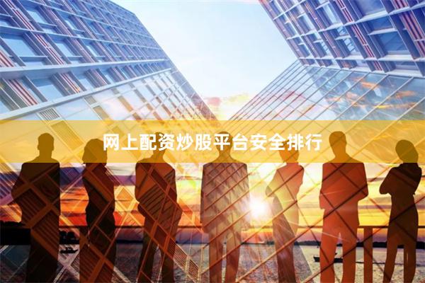 网上配资炒股平台安全排行