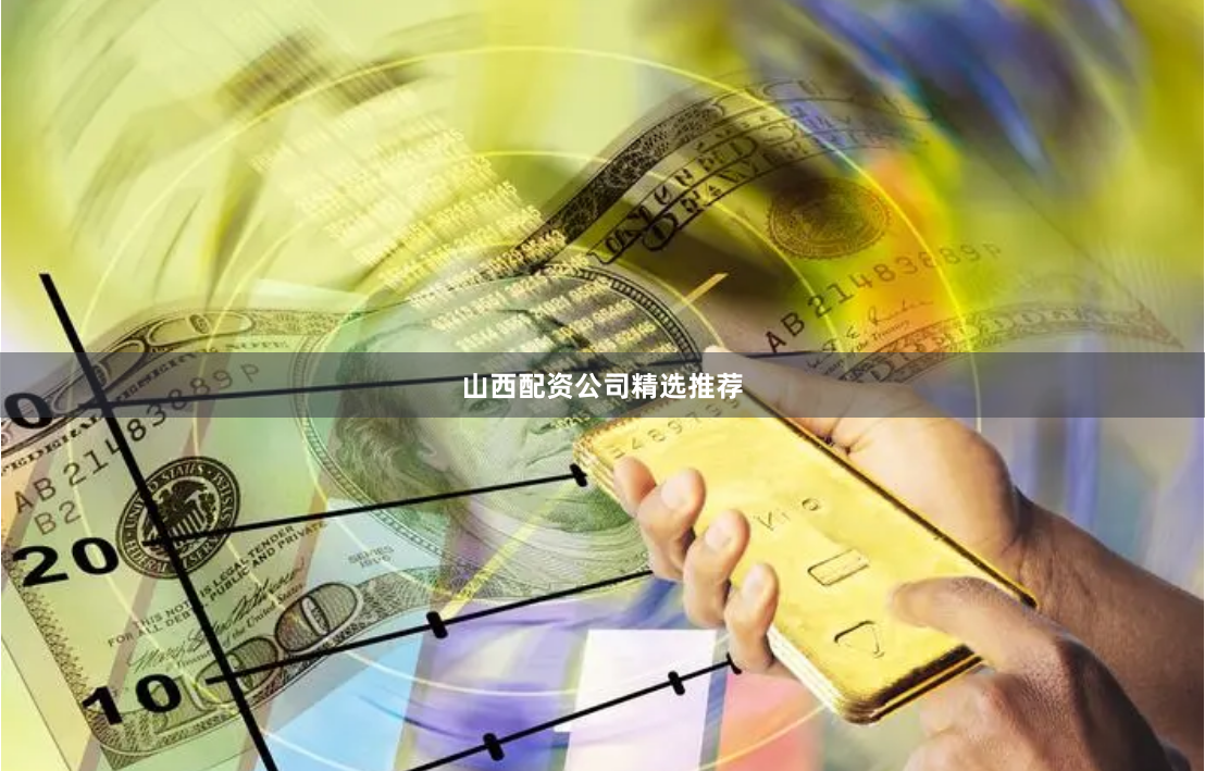 山西配资公司精选推荐