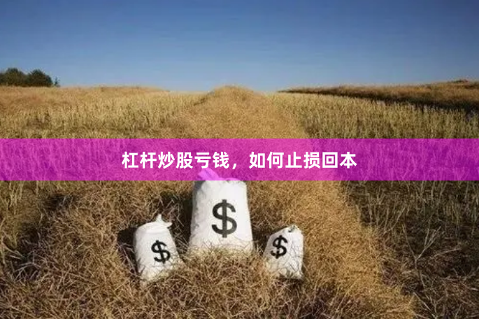 杠杆炒股亏钱，如何止损回本
