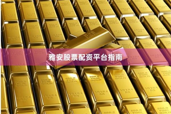 雅安股票配资平台指南