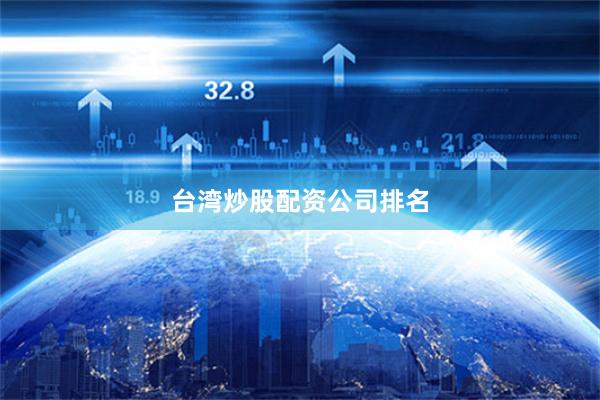 台湾炒股配资公司排名