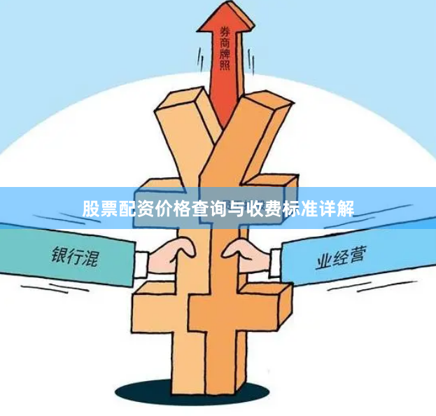 股票配资价格查询与收费标准详解