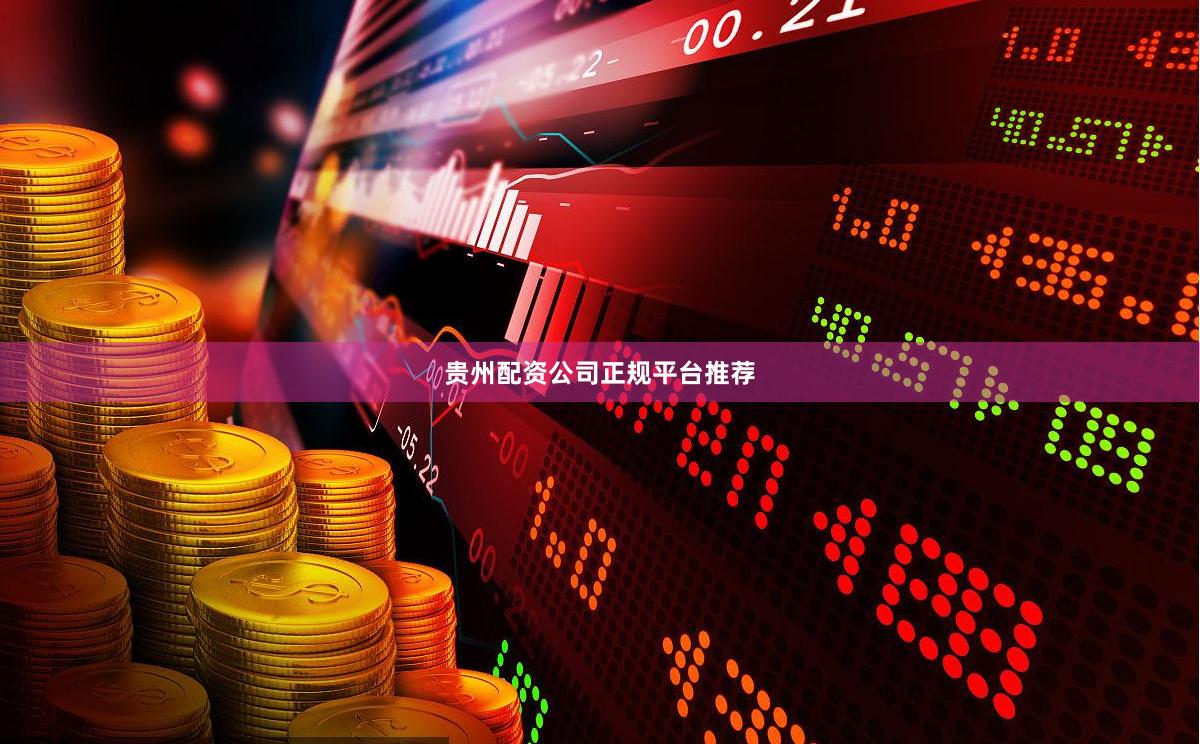 贵州配资公司正规平台推荐