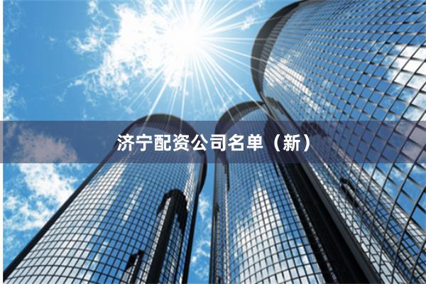 济宁配资公司名单（新）