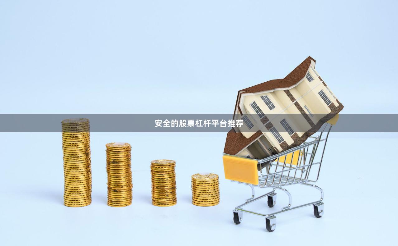 安全的股票杠杆平台推荐