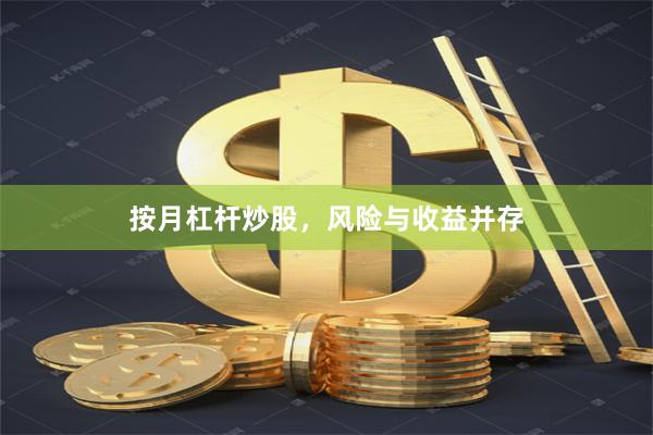 按月杠杆炒股，风险与收益并存