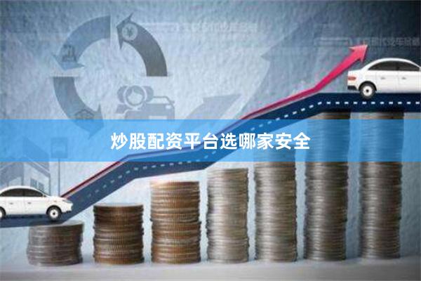 炒股配资平台选哪家安全