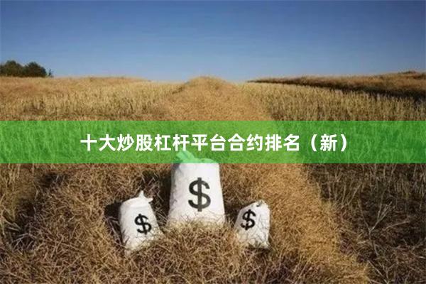 十大炒股杠杆平台合约排名(新)